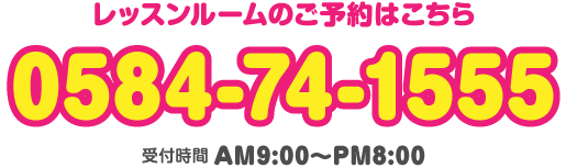 レッスンルームのご予約はこちら｜0584-74-1555 受付時間 AM9:00〜PM8:00