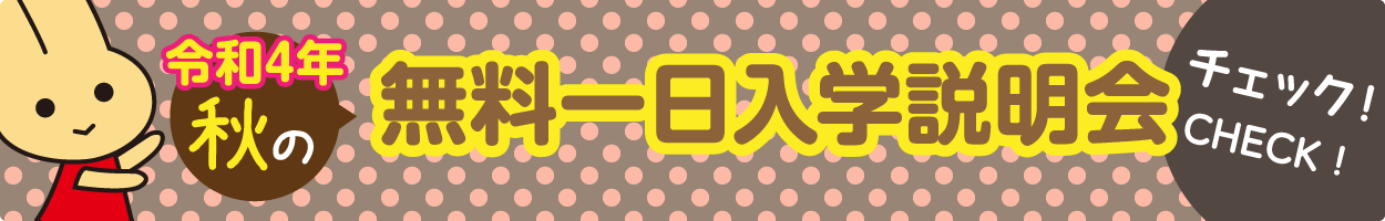 令和4年 秋の無料一日入学説明会