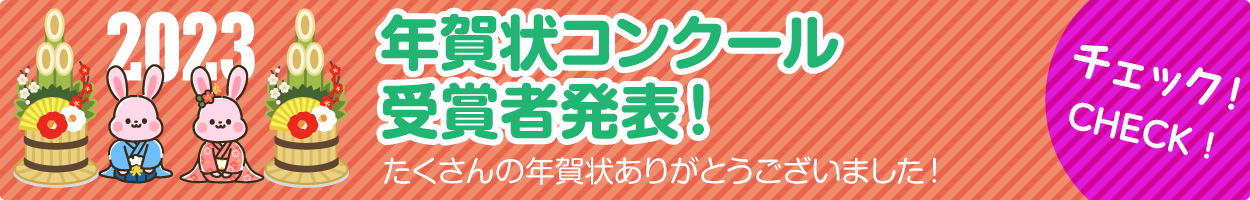 年賀状コンクール受賞者発表！