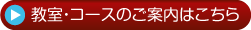 教室・コースのご案内はこちら