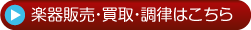 楽器販売・買取・調律はこちら