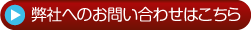 弊社へのお問い合わせはこちら
