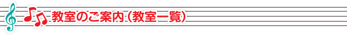 教室のご案内（教室一覧）