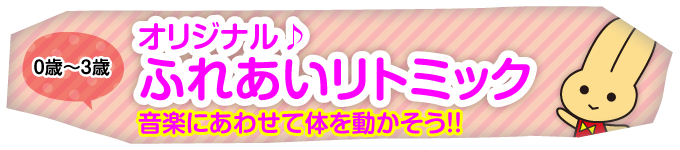 0歳～3歳｜ふれあいリトミック｜音楽にあわせて体を動かそう！！