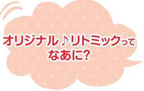 ふれあいリトミックってなあに？