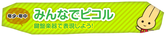 3歳～5歳｜みんなでピコル｜鍵盤楽器で表現しよう！