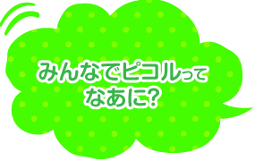 みんなでピコルってなあに？