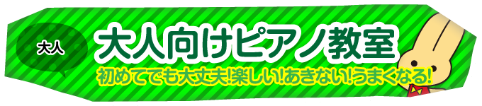 15歳～大人｜大人向けピアノ教室｜