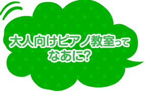 大人向けピアノ教室ってなあに？