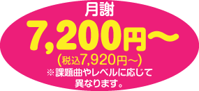 月謝 1ヶ月7,150円+税〜