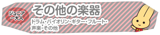 ジュニア～大人｜楽器・その他の教室(ドラム・バイオリン・ギター・ベース・ホルン・フルート・チェロ・リラックスヨガ・その他)｜