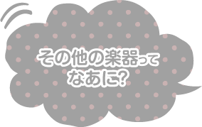 楽器・その他の教室ってなあに？