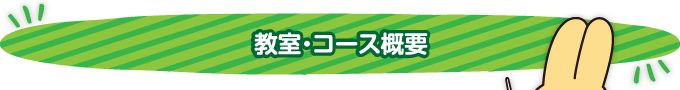 教室・コース概要