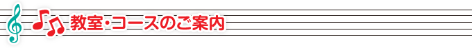 教室・コースのご案内