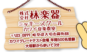 株式会社林楽器 ミッキースクール【公式ホームページ】｜岐阜県大垣市を拠点に岐阜県内に教室数55教室展開！親切、明るい、楽しい音楽教室です。｜カワイグレードテスト会場 年間500名受験　大垣駅から歩いて3分