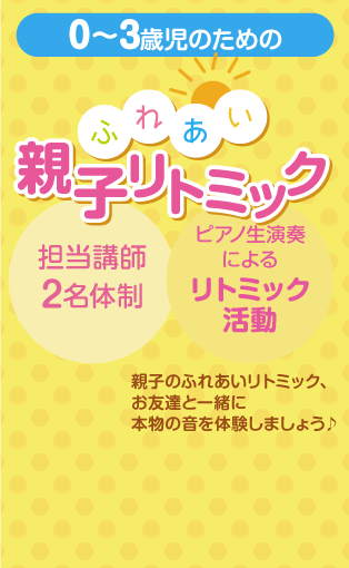 0〜3歳児までのふれあい親子リトミック