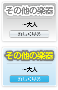 楽器・その他｜～大人