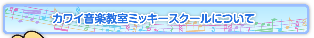 カワイ音楽教室ミッキースクールについて