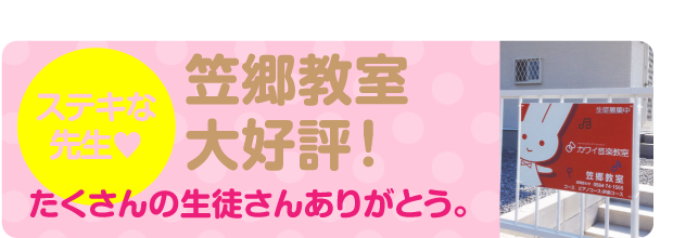 笠郷教室大好評！たくさんの生徒さんありがとう。