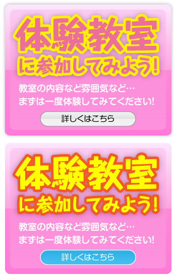 体験教室に参加してみよう！｜教室の内容など雰囲気など…まずは一度体験してみてください！