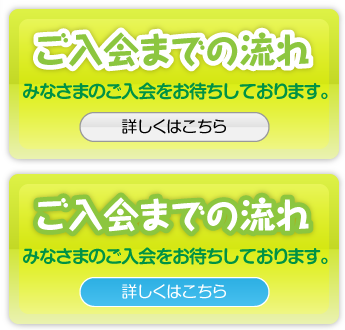 ご入会までの流れ｜みなさまのご入会をお待ちしております。