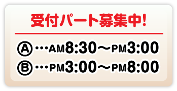 受付パート募集中