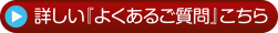 詳しい『よくあるご質問』こちら