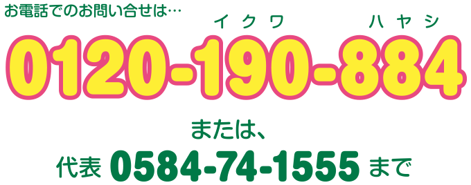 お電話での受付は…………