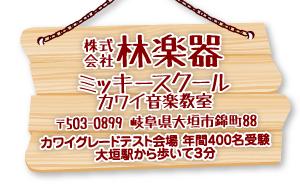 カワイ音楽教室 林楽器ミッキースクール｜カワイグレードテスト会場 年間500名受験　大垣駅から歩いて3分