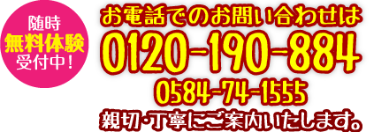 お電話でのお問い合わせは…0584-74-1555