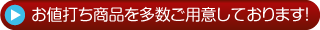 お値打ち商品を多数ご用意しております！