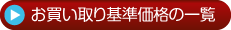 お買い取り基準価格の一覧