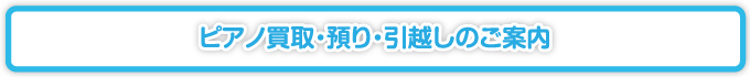 ピアノ買取・預り・引越しのご案内