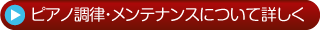 ピアノ調律・メンテナンスについて詳しく