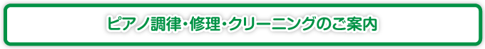 ピアノ調律・メンテナンスのご案内