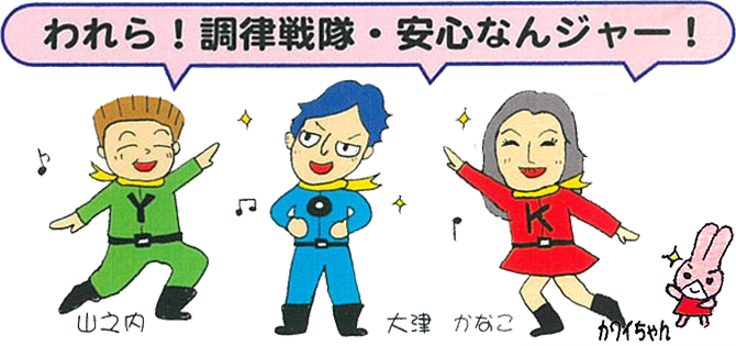 われら!調律戦隊・安心んジャー!
