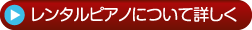 レンタルピアノについて詳しく