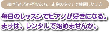 毎日のレッスンでピアノが好きになる。まずは、レンタルで始めませんか。