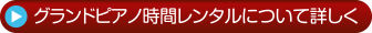 グランドピアノ時間レンタル