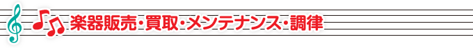 楽器販売・買取・調律