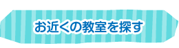 お近くの教室を探す