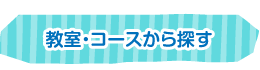 教室・コースから探す