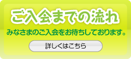 ご入会までの流れ