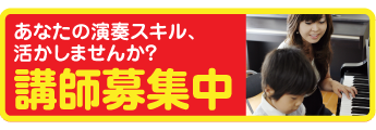 あなたの演奏スキル、活かしませんか？講師募集中