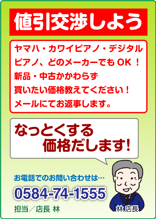 ＜楽器販売のお問い合わせ｜詳しくお話しします。｜0584-74-1555 担当／店長 林＞