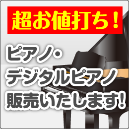 超お値打ち！ピアノ・デジタルピアノ販売いたします！