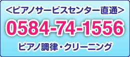 ＜ピアノサービスセンター直通｜0584-74-5525｜ピアノ調律・クリーニング＞