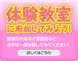 体験教室に参加してみよう！