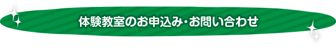 体験教室のお申込み・お問い合わせ