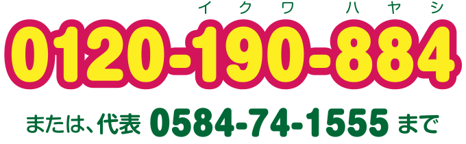 0584-74-1555までお気軽にお電話ください！